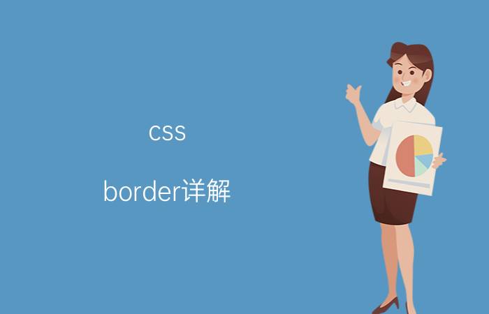 css border详解 css中div边框怎么加宽？